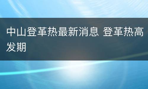 中山登革热最新消息 登革热高发期