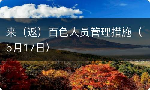 来（返）百色人员管理措施（5月17日）