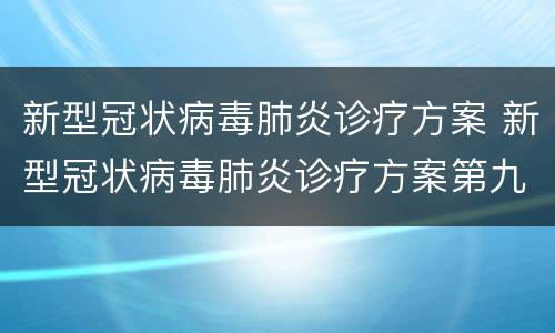 新型冠状病毒肺炎诊疗方案 新型冠状病毒肺炎诊疗方案第九版
