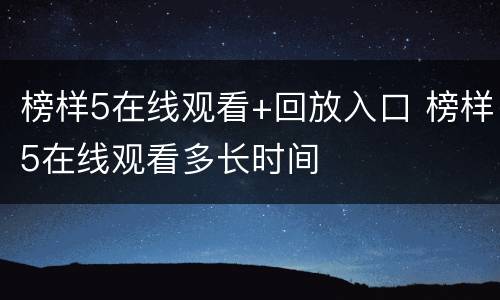 榜样5在线观看+回放入口 榜样5在线观看多长时间