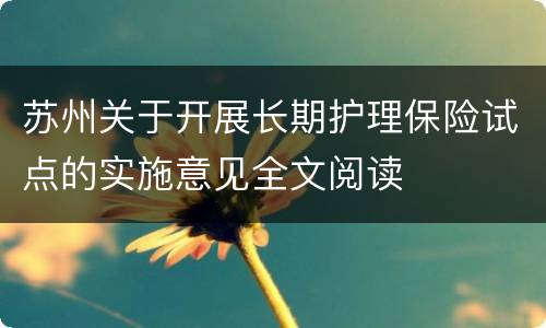 苏州关于开展长期护理保险试点的实施意见全文阅读