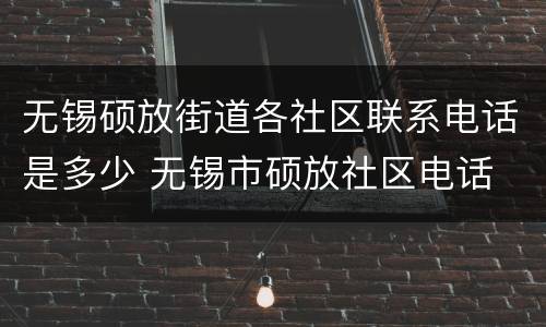 无锡硕放街道各社区联系电话是多少 无锡市硕放社区电话
