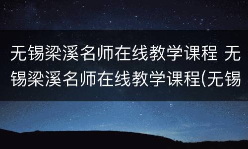 无锡梁溪名师在线教学课程 无锡梁溪名师在线教学课程(无锡博报v6.5.6安卓版