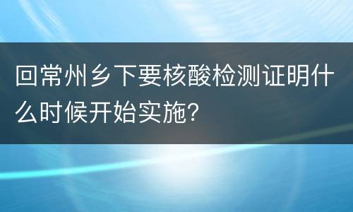 回常州乡下要核酸检测证明什么时候开始实施？
