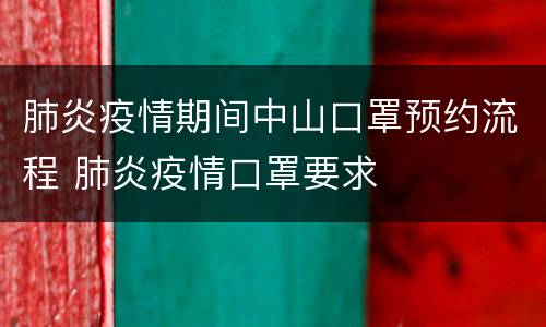 肺炎疫情期间中山口罩预约流程 肺炎疫情口罩要求