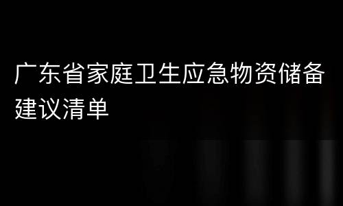 广东省家庭卫生应急物资储备建议清单