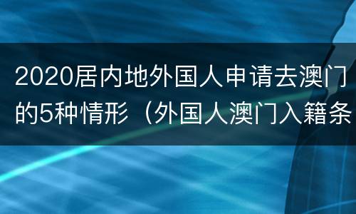 2020居内地外国人申请去澳门的5种情形（外国人澳门入籍条件）