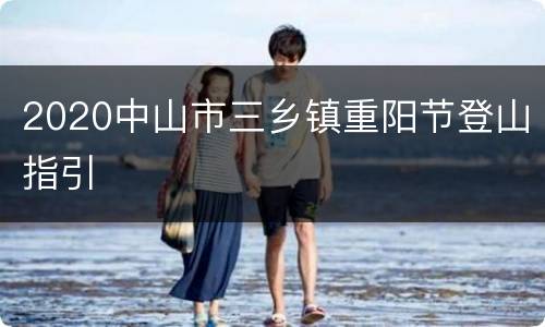 2020中山市三乡镇重阳节登山指引
