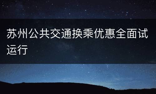 苏州公共交通换乘优惠全面试运行