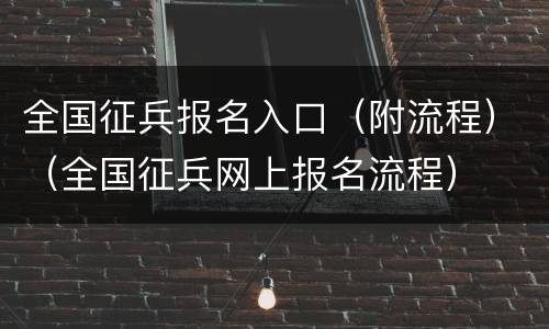 全国征兵报名入口（附流程）（全国征兵网上报名流程）