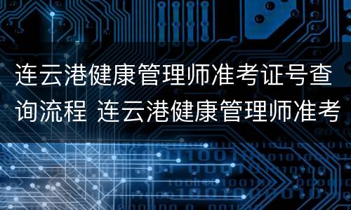 连云港健康管理师准考证号查询流程 连云港健康管理师准考证号查询流程图