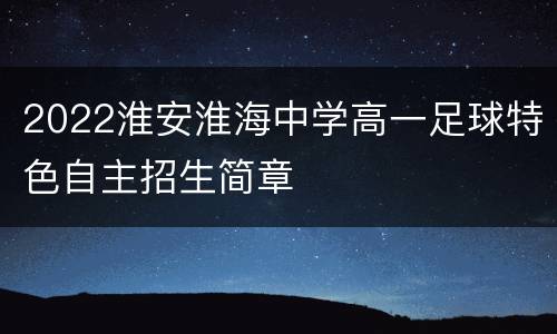 2022淮安淮海中学高一足球特色自主招生简章