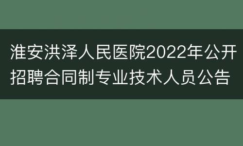 淮安洪泽人民医院2022年公开招聘合同制专业技术人员公告（长期）