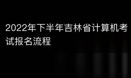 2022年下半年吉林省计算机考试报名流程