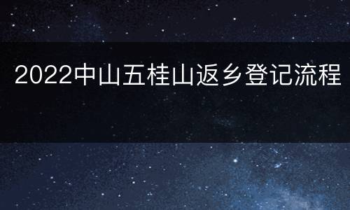 2022中山五桂山返乡登记流程