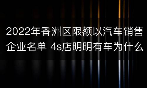 2022年香洲区限额以汽车销售企业名单 4s店明明有车为什么还要等