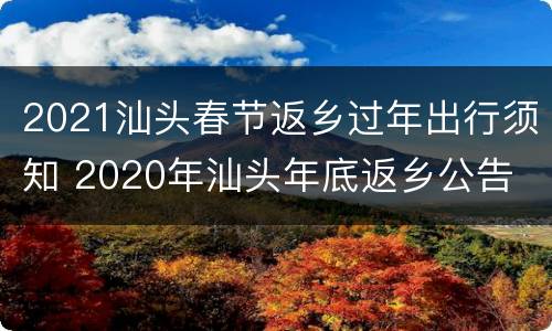 2021汕头春节返乡过年出行须知 2020年汕头年底返乡公告