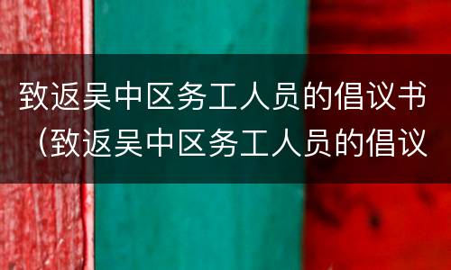 致返吴中区务工人员的倡议书（致返吴中区务工人员的倡议书范文）