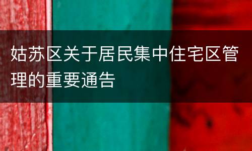 姑苏区关于居民集中住宅区管理的重要通告