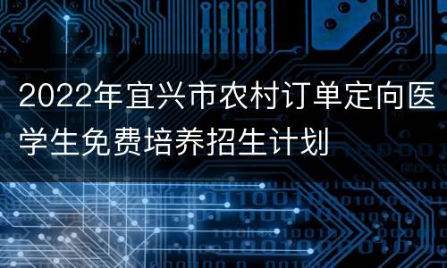 2022年宜兴市农村订单定向医学生免费培养招生计划
