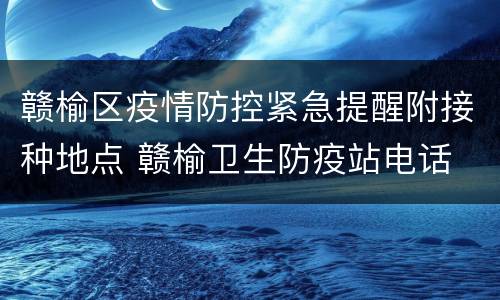 赣榆区疫情防控紧急提醒附接种地点 赣榆卫生防疫站电话