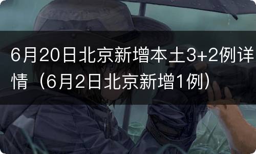 6月20日北京新增本土3+2例详情（6月2日北京新增1例）