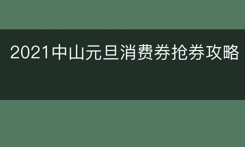 2021中山元旦消费券抢券攻略
