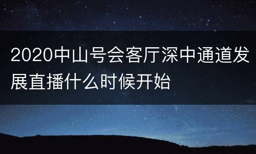 2020中山号会客厅深中通道发展直播什么时候开始