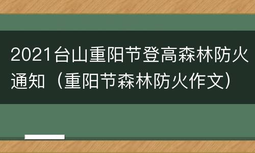 2021台山重阳节登高森林防火通知（重阳节森林防火作文）