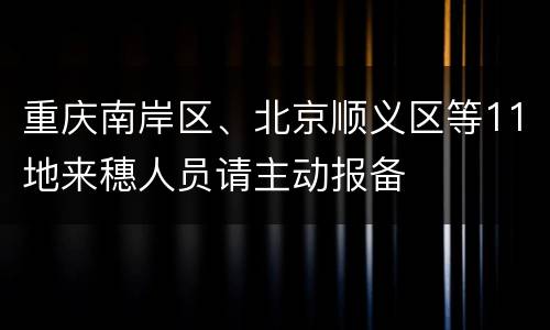 重庆南岸区、北京顺义区等11地来穗人员请主动报备