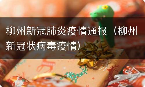 柳州新冠肺炎疫情通报（柳州新冠状病毒疫情）