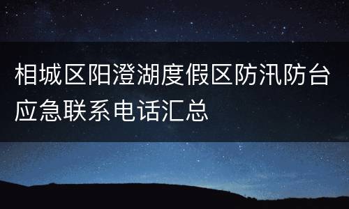 相城区阳澄湖度假区防汛防台应急联系电话汇总