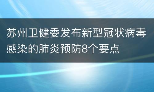 苏州卫健委发布新型冠状病毒感染的肺炎预防8个要点
