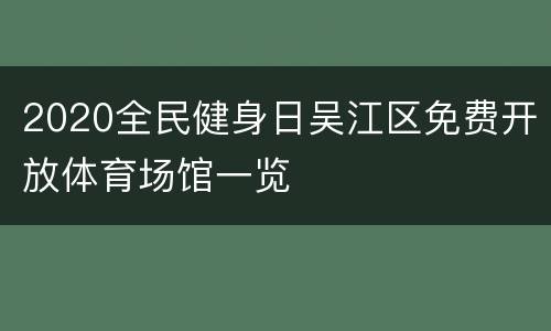 2020全民健身日吴江区免费开放体育场馆一览