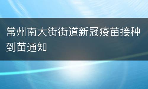 常州南大街街道新冠疫苗接种到苗通知