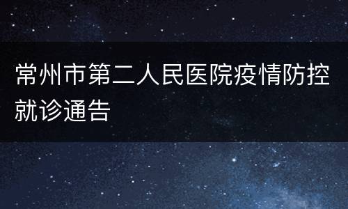 常州市第二人民医院疫情防控就诊通告
