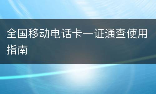 全国移动电话卡一证通查使用指南
