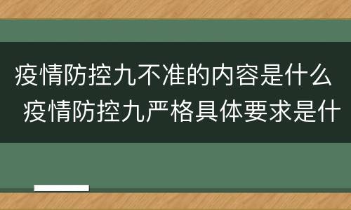 疫情防控九不准的内容是什么 疫情防控九严格具体要求是什么