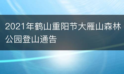 2021年鹤山重阳节大雁山森林公园登山通告
