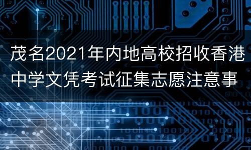 茂名2021年内地高校招收香港中学文凭考试征集志愿注意事项