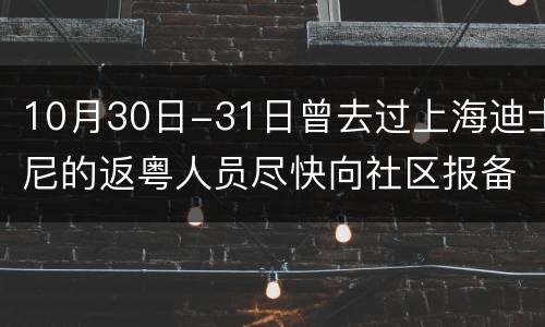 10月30日-31日曾去过上海迪士尼的返粤人员尽快向社区报备