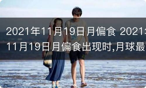2021年11月19日月偏食 2021年11月19日月偏食出现时,月球最可能位于图中