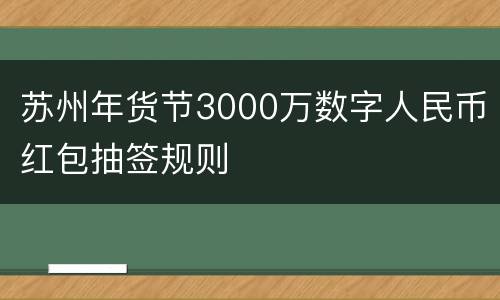 苏州年货节3000万数字人民币红包抽签规则