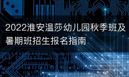 2022淮安温莎幼儿园秋季班及暑期班招生报名指南