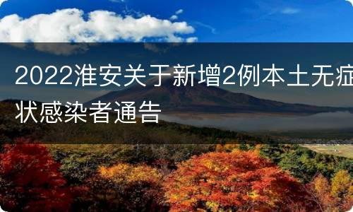2022淮安关于新增2例本土无症状感染者通告