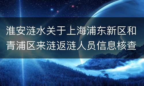 淮安涟水关于上海浦东新区和青浦区来涟返涟人员信息核查和健康管理通知