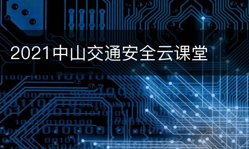 2021中山交通安全云课堂