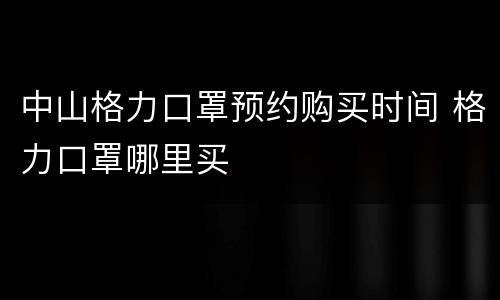 中山格力口罩预约购买时间 格力口罩哪里买