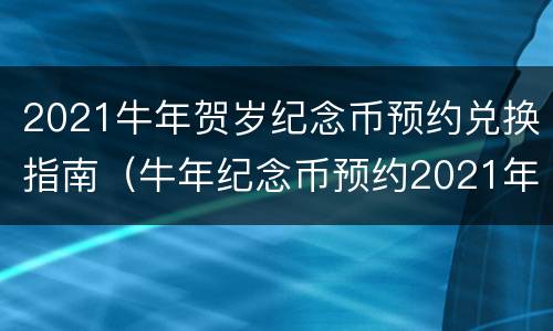2021牛年贺岁纪念币预约兑换指南（牛年纪念币预约2021年纪念币入口）