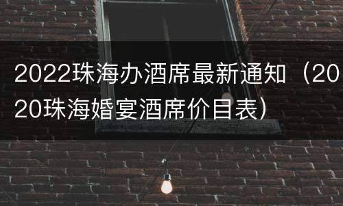 2022珠海办酒席最新通知（2020珠海婚宴酒席价目表）
